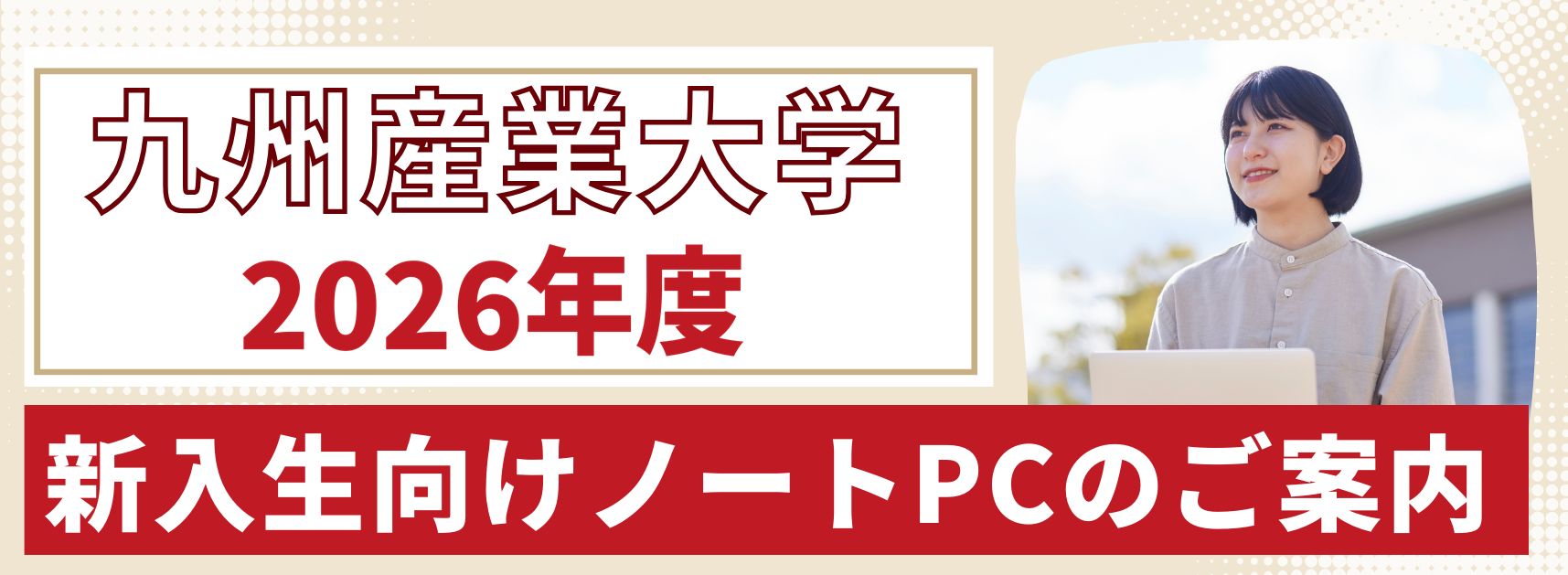 2026年度新入生向けノートPCの案内ページへ
