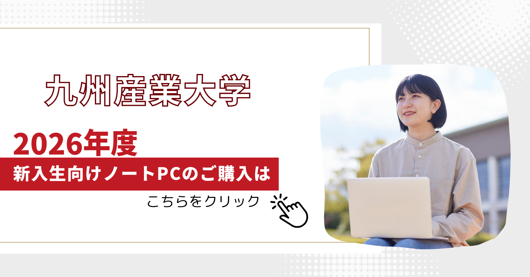 2026年度新入生向けノートPCのご購入はこちら