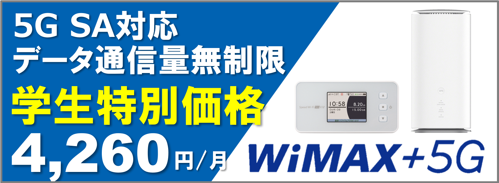 WiMax+5G学生特別価格のご案内