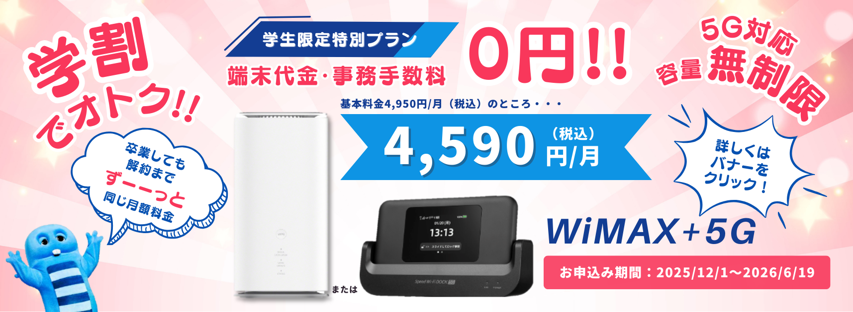 WiMax+5G学生特別価格のご案内