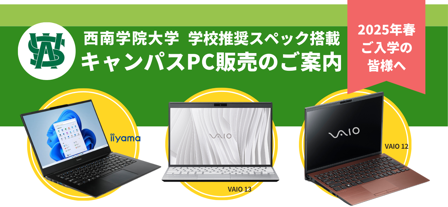 西南学院大学 学校推奨スペック搭載 キャンパスPC販売のご案内