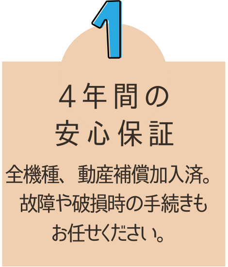 4年間の 安心保証